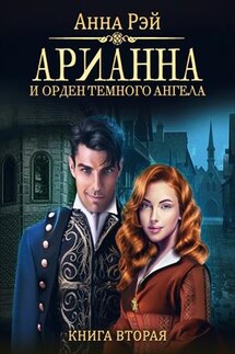 Арианна и Орден темного ангела - Анна Рэй