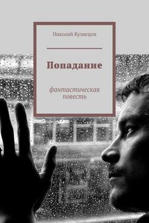 Попадание. Фантастическая повесть - Николай Кузнецов