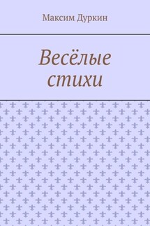 Весёлые стихи - Максим Дуркин