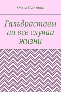 Гальдраставы на все случаи жизни