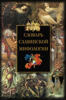 Словарь славянской мифологии - Ирина Мудрова