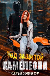 Под защитой хамелеона - Светлана Овчинникова