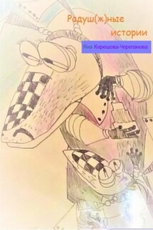 Радуж(ш)ные истории - Яна Кирюшова-Черепанова