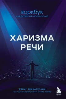 Харизма речи. Воркбук для развития магнетизма - Айнур Зиннатуллин
