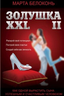 Золушка ХХL 2 - Марта Белоконь