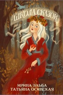 Школа Сказок - Ирина Эльба и Татьяна Осинская