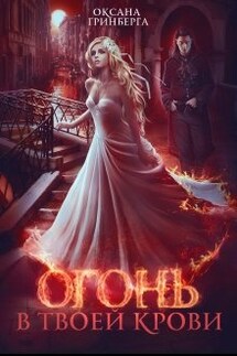 Огонь в твоей крови - Оксана Гринберга