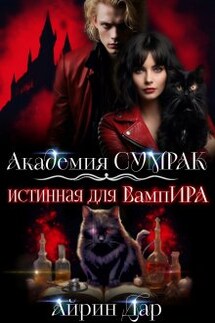 Истинная для вампира - Айрин Дар