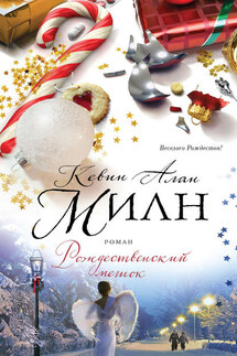 Рождественский мешок - Кевин Милн