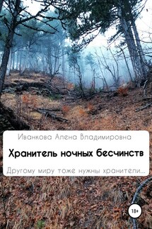 Хранитель ночных бесчинств - Алена Иванкова