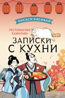 Ресторанчик Камогава. Записки с кухни - Хисаси Касивай