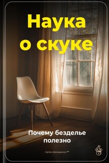 Наука о скуке: Почему безделье полезно - Артем Демиденко
