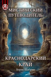 Мистический путеводитель. Краснодарский край - Борис Шабрин