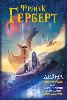 Дюна. Мессия Дюны. Дети Дюны (сборник) - Фрэнк Герберт