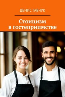 Стоицизм в гостеприимстве - Денис Гавчук