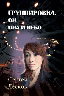 Группировка. Он, Она и Небо - Сергей Лесков