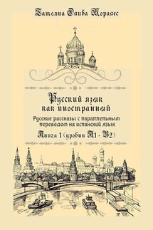 Русский язык как иностранный. Русские рассказы с параллельным переводом на испанский язык. Книга 1 (уровни А1–В2) - Татьяна Олива Моралес