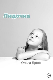 Лидочка - Ольга Брюс