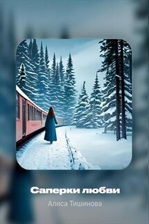 Саперки любви - Алиса Тишинова