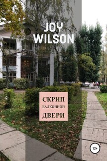 Скрип балконной двери - Joy Wilson