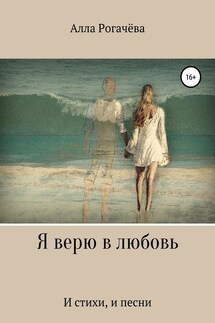 Я верю в любовь - Алла Рогачёва