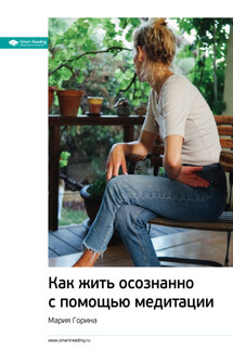 Ключевые идеи книги: Как жить осознанно с помощью медитации. Мария Горина - Smart Reading