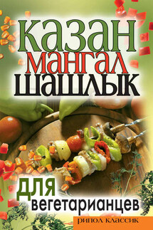 Казан, мангал, шашлык для вегетарианцев - Кристина Кулагина