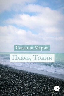 Плачь, Тонни - Саванна Мария