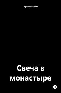 Свеча в монастыре - Сергей Новиков