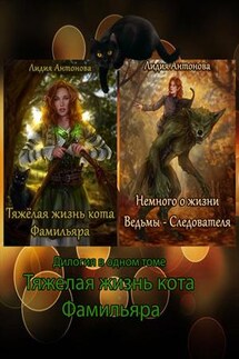 Тяжелая жизнь кота Фамильяра - Лидия Антонова