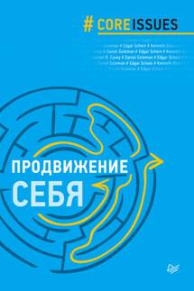 Продвижение себя - Дэниел Гоулман, Эдгар Шейн