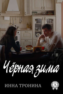 Чёрная зима - Инна Тронина