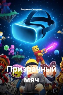Призрачный мяч - Владимир Сидоренко