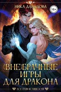 (Вне)брачные игры для дракона - Ника Давыдова