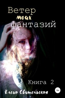 Ветер моих фантазий. Книга 2 - Елена Свительская