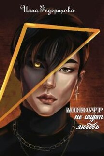 Монстр не ищет любовь - Инна Федералова