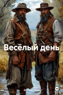 Весёлый день - Дмитрий Хозей
