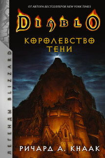 Diablo. Королевство тени - Ричард Кнаак