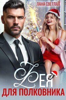 Фея для полковника - Лана Светлая