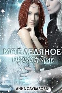 Мое ледяное проклятие - Анна Одувалова
