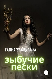 Зыбучие пески - Галина Губайдуллина