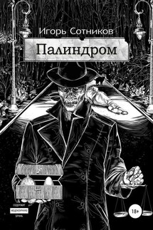 Палиндром - Игорь Сотников