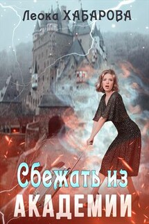 Сбежать из Академии - Леока Хабарова