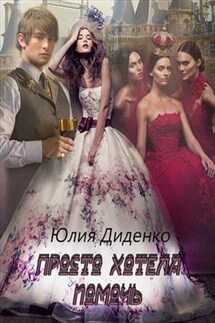 Просто хотела помочь - Юлия Диденко