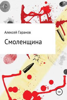 Смоленщина - Алексей Гаранов
