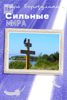 Сильные мира. Сборник рассказов - Кира Бородулина