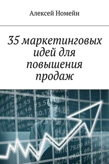 35 маркетинговых идей для повышения продаж - Алексей Номейн