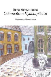 Однажды в Пушкарёвом - Вера Мельникова