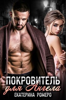 Покровитель для ангела - Екатерина Ромеро