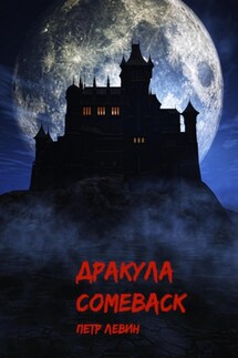 Дракула. Comeback - Пётр Левин